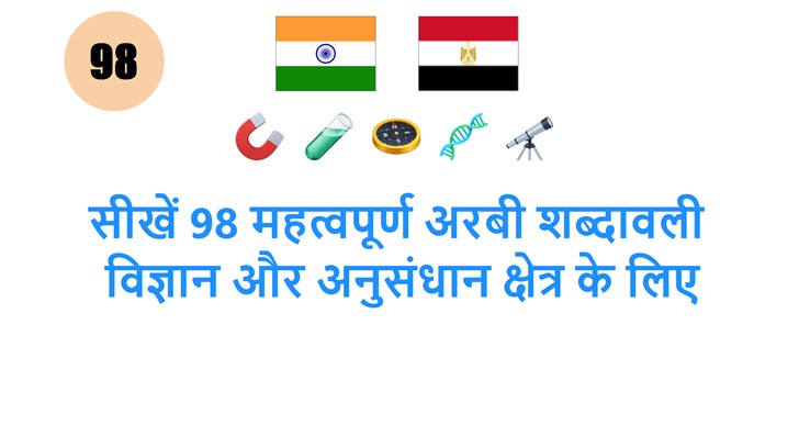 सीखें 98 महत्वपूर्ण अरबी शब्दावली: विज्ञान और अनुसंधान क्षेत्र के लिए